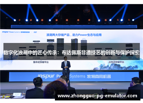 数字化浪潮中的匠心传承：布达佩斯非遗技艺的创新与保护探索