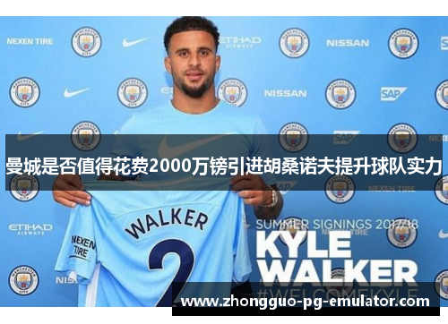 曼城是否值得花费2000万镑引进胡桑诺夫提升球队实力