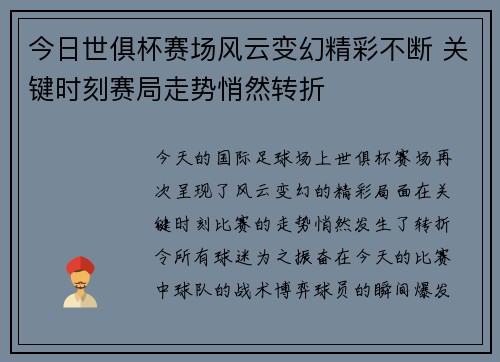 今日世俱杯赛场风云变幻精彩不断 关键时刻赛局走势悄然转折