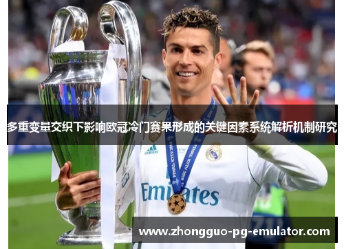 多重变量交织下影响欧冠冷门赛果形成的关键因素系统解析机制研究