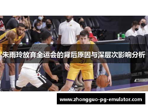 朱雨玲放弃全运会的背后原因与深层次影响分析