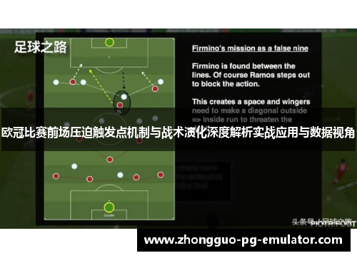 欧冠比赛前场压迫触发点机制与战术演化深度解析实战应用与数据视角