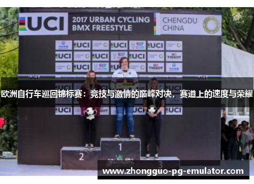 欧洲自行车巡回锦标赛：竞技与激情的巅峰对决，赛道上的速度与荣耀