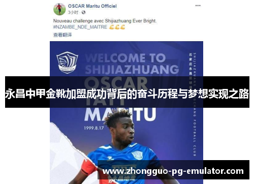 永昌中甲金靴加盟成功背后的奋斗历程与梦想实现之路