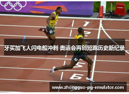 牙买加飞人闪电般冲刺 奥运会再创短跑历史新纪录