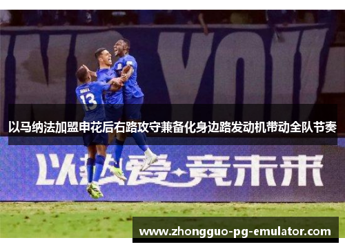 以马纳法加盟申花后右路攻守兼备化身边路发动机带动全队节奏
