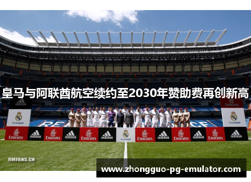 皇马与阿联酋航空续约至2030年赞助费再创新高
