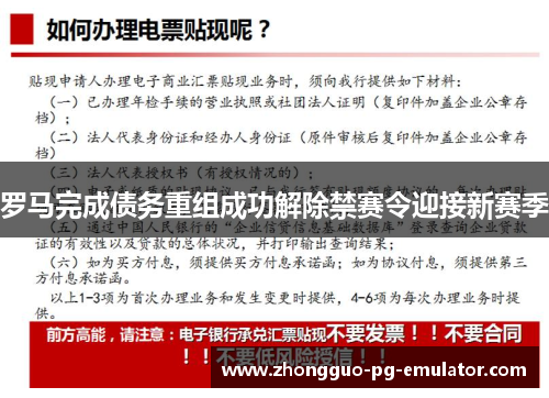 罗马完成债务重组成功解除禁赛令迎接新赛季