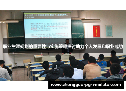 职业生涯规划的重要性与实施策略探讨助力个人发展和职业成功