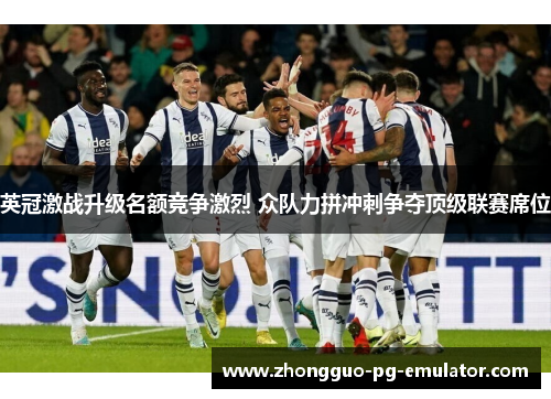 英冠激战升级名额竞争激烈 众队力拼冲刺争夺顶级联赛席位 英冠激战升级名额竞争激烈 众队力拼冲刺争夺顶级联赛席位