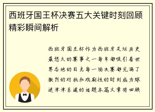 西班牙国王杯决赛五大关键时刻回顾精彩瞬间解析 西班牙国王杯决赛五大关键时刻回顾精彩瞬间解析