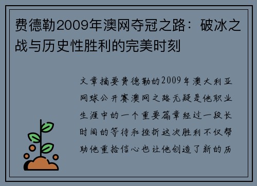 费德勒2009年澳网夺冠之路:破冰之战与历史性胜利的完美时刻 费德勒2009年澳网夺冠之路:破冰之战与历史性胜利的完美时刻