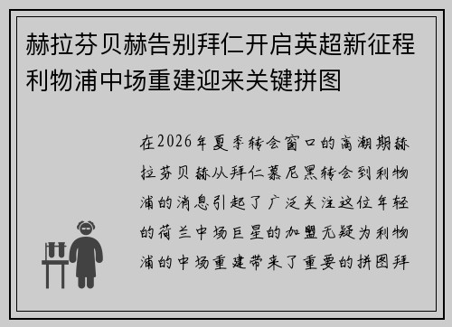 赫拉芬贝赫告别拜仁开启英超新征程利物浦中场重建迎来关键拼图 赫拉芬贝赫告别拜仁开启英超新征程利物浦中场重建迎来关键拼图