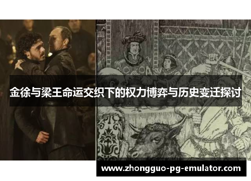 金徐与梁王命运交织下的权力博弈与历史变迁探讨 金徐与梁王命运交织下的权力博弈与历史变迁探讨