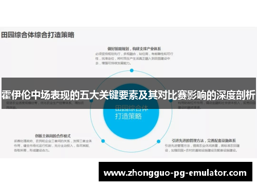 霍伊伦中场表现的五大关键要素及其对比赛影响的深度剖析 霍伊伦中场表现的五大关键要素及其对比赛影响的深度剖析