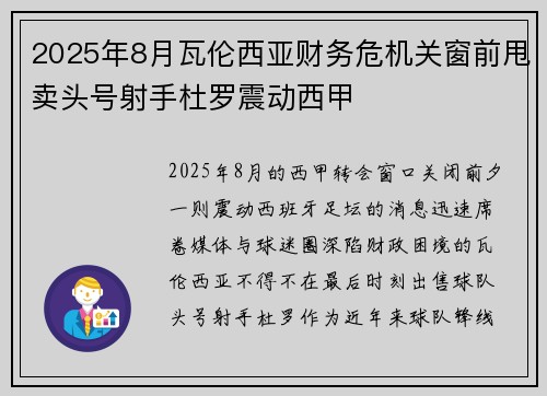 2025年8月瓦伦西亚财务危机关窗前甩卖头号射手杜罗震动西甲 2025年8月瓦伦西亚财务危机关窗前甩卖头号射手杜罗震动西甲