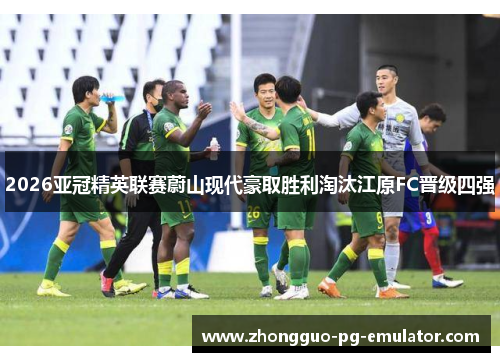 2026亚冠精英联赛蔚山现代豪取胜利淘汰江原FC晋级四强 2026亚冠精英联赛蔚山现代豪取胜利淘汰江原FC晋级四强