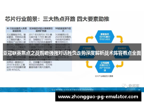 亚冠联赛焦点之战前瞻强强对话胜负走势深度解析战术阵容看点全面 亚冠联赛焦点之战前瞻强强对话胜负走势深度解析战术阵容看点全面