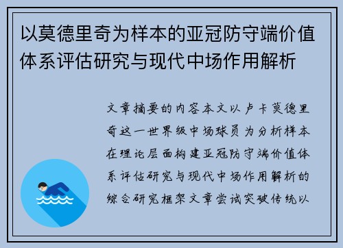 以莫德里奇为样本的亚冠防守端价值体系评估研究与现代中场作用解析 以莫德里奇为样本的亚冠防守端价值体系评估研究与现代中场作用解析