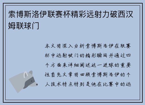 索博斯洛伊联赛杯精彩远射力破西汉姆联球门 索博斯洛伊联赛杯精彩远射力破西汉姆联球门