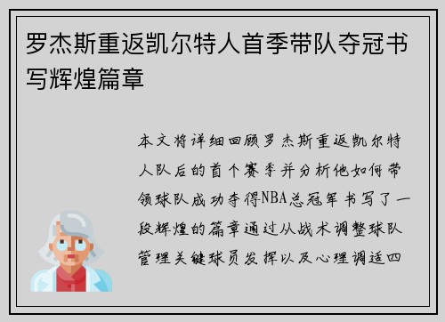 罗杰斯重返凯尔特人首季带队夺冠书写辉煌篇章 罗杰斯重返凯尔特人首季带队夺冠书写辉煌篇章
