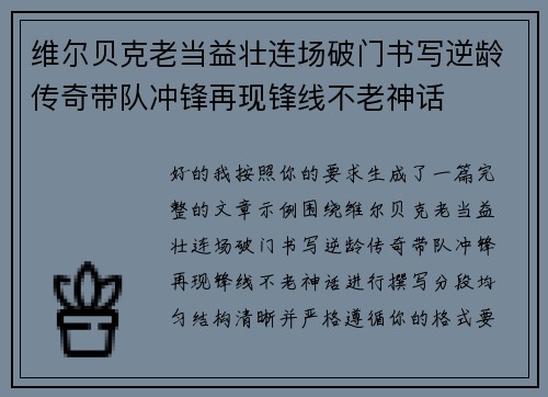 维尔贝克老当益壮连场破门书写逆龄传奇带队冲锋再现锋线不老神话