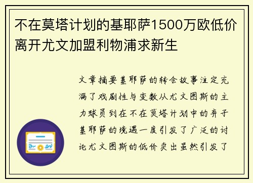 不在莫塔计划的基耶萨1500万欧低价离开尤文加盟利物浦求新生 不在莫塔计划的基耶萨1500万欧低价离开尤文加盟利物浦求新生