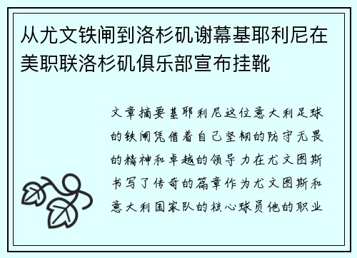 从尤文铁闸到洛杉矶谢幕基耶利尼在美职联洛杉矶俱乐部宣布挂靴 从尤文铁闸到洛杉矶谢幕基耶利尼在美职联洛杉矶俱乐部宣布挂靴