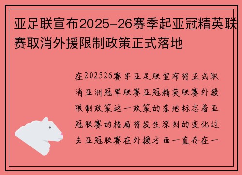 亚足联宣布2025-26赛季起亚冠精英联赛取消外援限制政策正式落地 亚足联宣布2025-26赛季起亚冠精英联赛取消外援限制政策正式落地