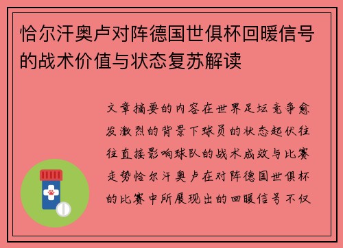 恰尔汗奥卢对阵德国世俱杯回暖信号的战术价值与状态复苏解读