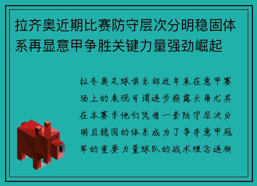 拉齐奥近期比赛防守层次分明稳固体系再显意甲争胜关键力量强劲崛起
