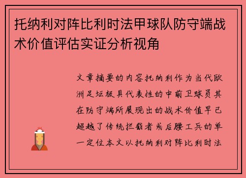 托纳利对阵比利时法甲球队防守端战术价值评估实证分析视角