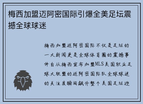 梅西加盟迈阿密国际引爆全美足坛震撼全球球迷