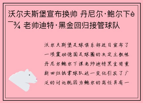 沃尔夫斯堡宣布换帅 丹尼尔·鲍尔下课 老帅迪特·黑金回归接管球队
