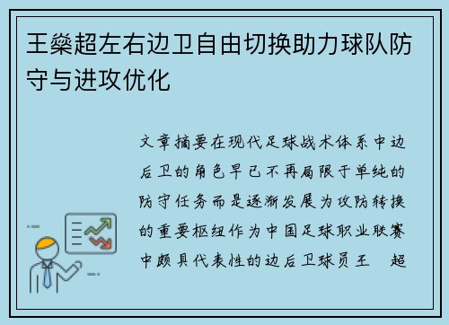 王燊超左右边卫自由切换助力球队防守与进攻优化