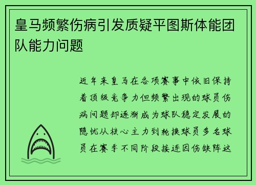 皇马频繁伤病引发质疑平图斯体能团队能力问题 皇马频繁伤病引发质疑平图斯体能团队能力问题