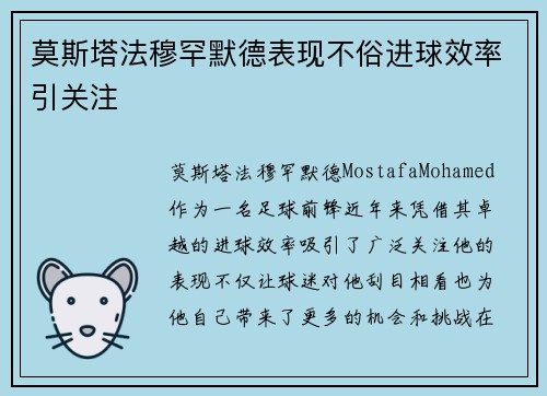 莫斯塔法穆罕默德表现不俗进球效率引关注 莫斯塔法穆罕默德表现不俗进球效率引关注