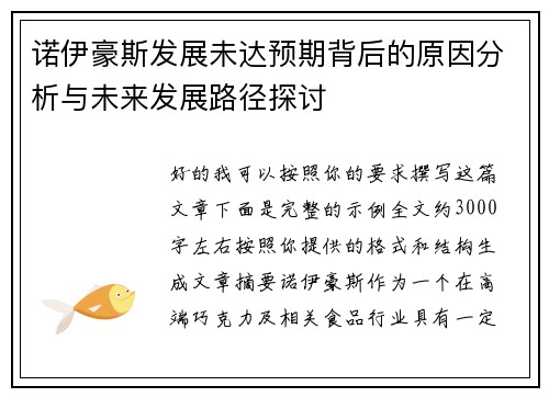 诺伊豪斯发展未达预期背后的原因分析与未来发展路径探讨 诺伊豪斯发展未达预期背后的原因分析与未来发展路径探讨