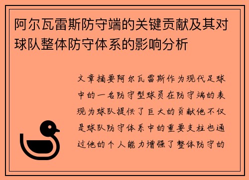阿尔瓦雷斯防守端的关键贡献及其对球队整体防守体系的影响分析 阿尔瓦雷斯防守端的关键贡献及其对球队整体防守体系的影响分析