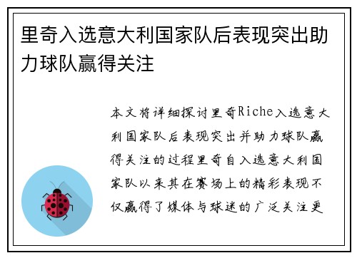 里奇入选意大利国家队后表现突出助力球队赢得关注 里奇入选意大利国家队后表现突出助力球队赢得关注
