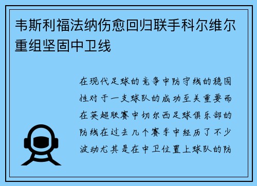 韦斯利福法纳伤愈回归联手科尔维尔重组坚固中卫线