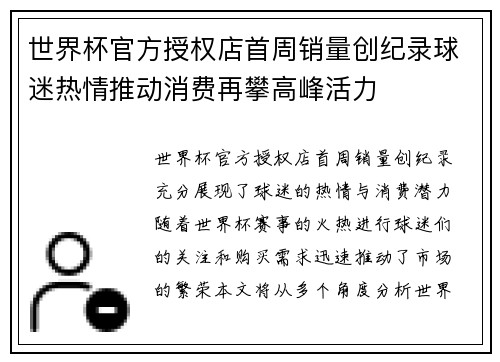 世界杯官方授权店首周销量创纪录球迷热情推动消费再攀高峰活力