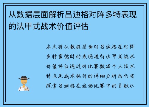 从数据层面解析吕迪格对阵多特表现的法甲式战术价值评估 从数据层面解析吕迪格对阵多特表现的法甲式战术价值评估