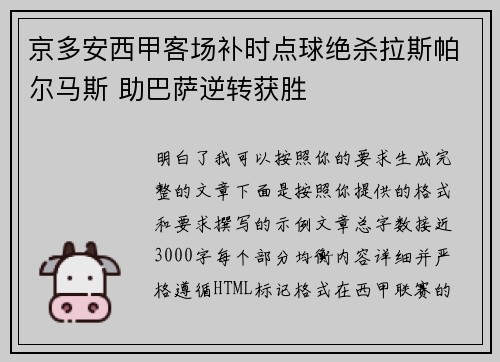 京多安西甲客场补时点球绝杀拉斯帕尔马斯 助巴萨逆转获胜 京多安西甲客场补时点球绝杀拉斯帕尔马斯 助巴萨逆转获胜
