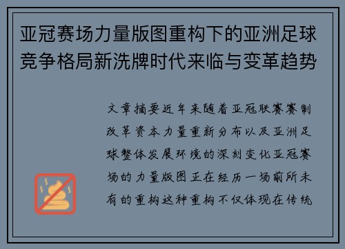 亚冠赛场力量版图重构下的亚洲足球竞争格局新洗牌时代来临与变革趋势观察