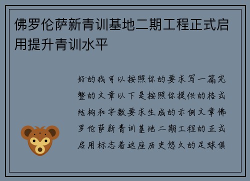 佛罗伦萨新青训基地二期工程正式启用提升青训水平 佛罗伦萨新青训基地二期工程正式启用提升青训水平