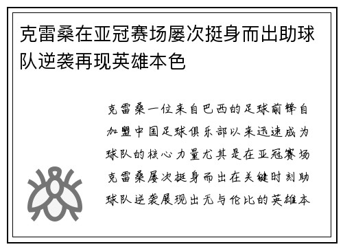克雷桑在亚冠赛场屡次挺身而出助球队逆袭再现英雄本色