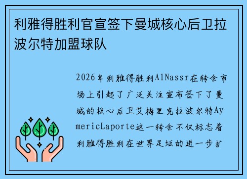 利雅得胜利官宣签下曼城核心后卫拉波尔特加盟球队 利雅得胜利官宣签下曼城核心后卫拉波尔特加盟球队
