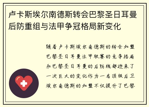 卢卡斯埃尔南德斯转会巴黎圣日耳曼后防重组与法甲争冠格局新变化 卢卡斯埃尔南德斯转会巴黎圣日耳曼后防重组与法甲争冠格局新变化