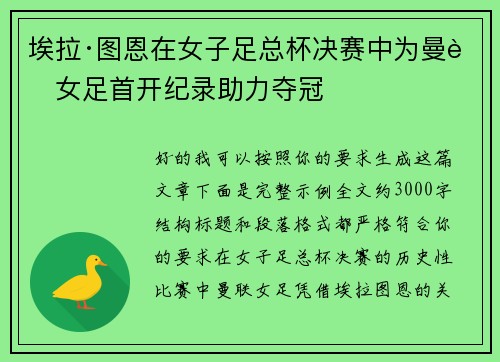 埃拉·图恩在女子足总杯决赛中为曼联女足首开纪录助力夺冠 埃拉·图恩在女子足总杯决赛中为曼联女足首开纪录助力夺冠